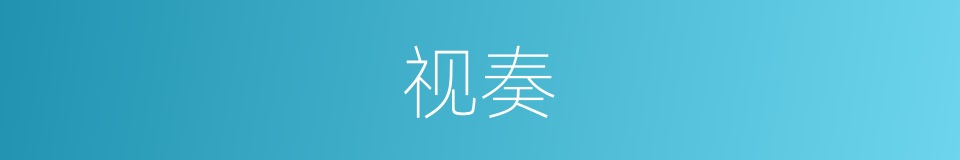 视奏的同义词