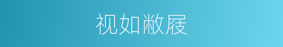 视如敝屐的意思