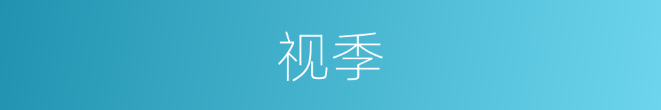 视季的同义词