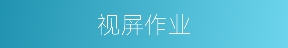 视屏作业的同义词
