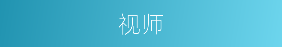 视师的意思
