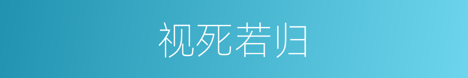 视死若归的意思