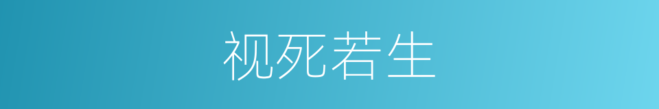 视死若生的意思