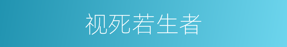 视死若生者的同义词