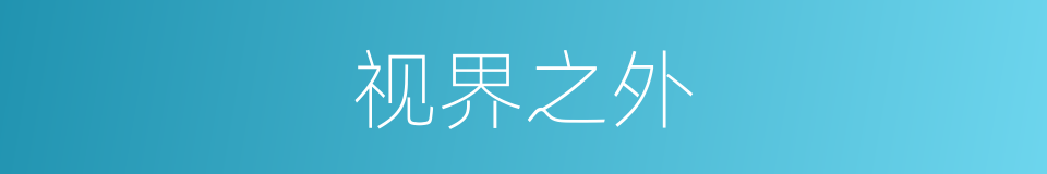 视界之外的同义词