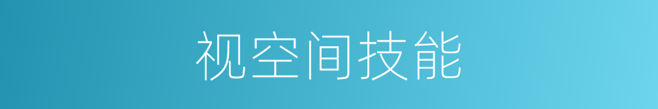 视空间技能的同义词