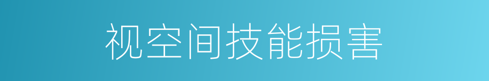视空间技能损害的同义词