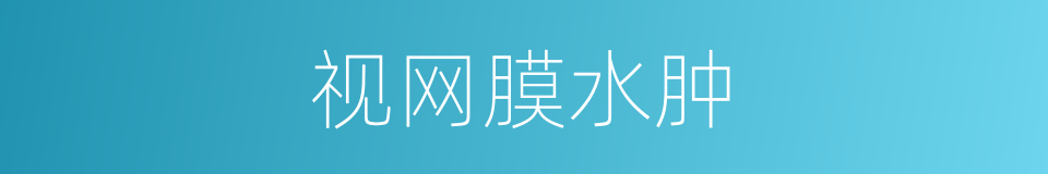 视网膜水肿的同义词