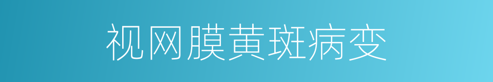 视网膜黄斑病变的同义词
