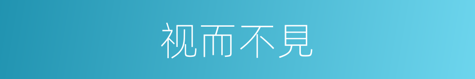 视而不見的意思
