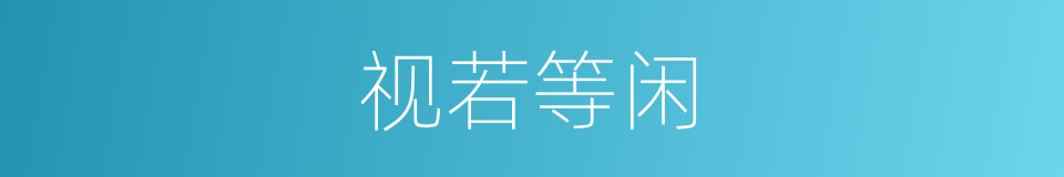视若等闲的意思