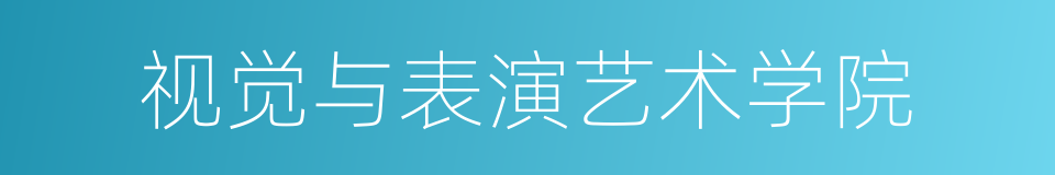 视觉与表演艺术学院的同义词