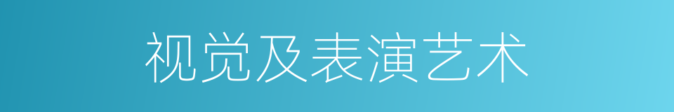 视觉及表演艺术的同义词