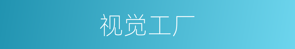 视觉工厂的同义词
