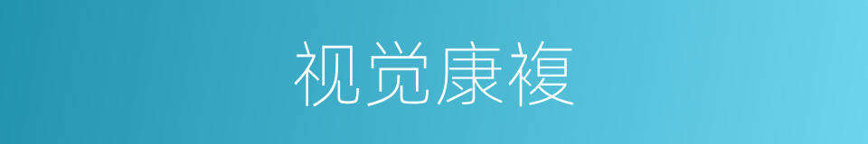 视觉康複的同义词