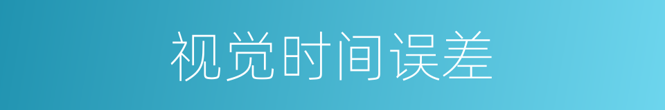 视觉时间误差的同义词