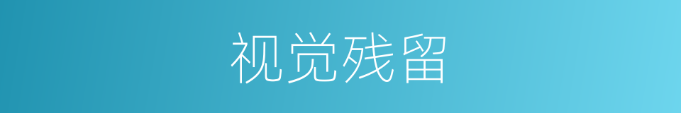 视觉残留的同义词