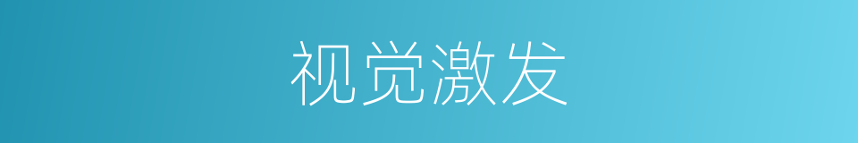 视觉激发的同义词
