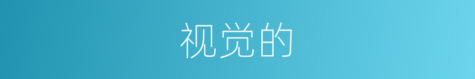 视觉的的同义词