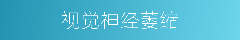 视觉神经萎缩的同义词