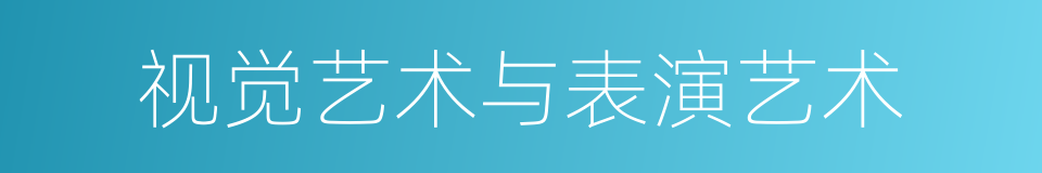 视觉艺术与表演艺术的同义词