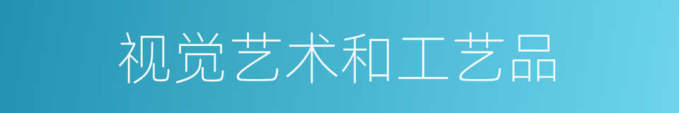 视觉艺术和工艺品的同义词