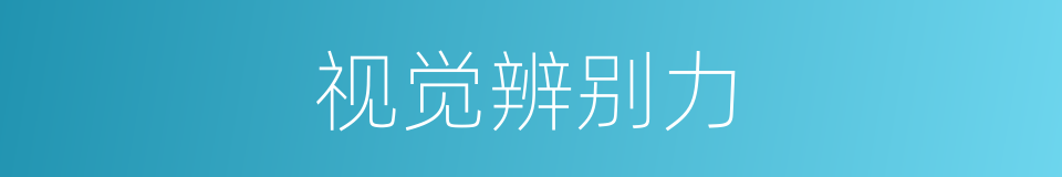 视觉辨别力的同义词