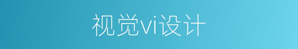 视觉vi设计的同义词