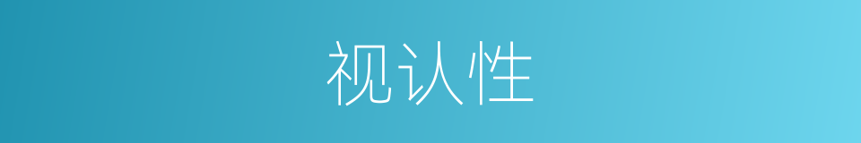 视认性的同义词