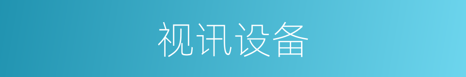 视讯设备的同义词