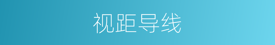 视距导线的同义词