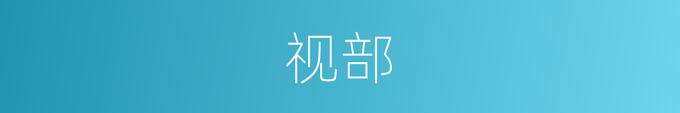 视部的同义词