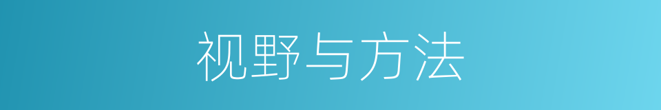 视野与方法的同义词