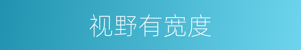 视野有宽度的同义词