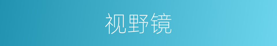 视野镜的同义词