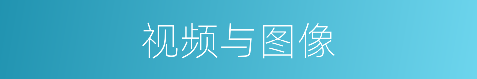 视频与图像的同义词
