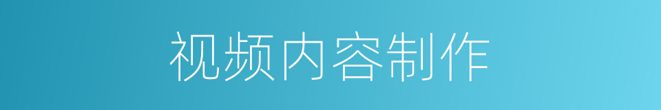 视频内容制作的同义词