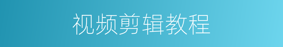 视频剪辑教程的同义词