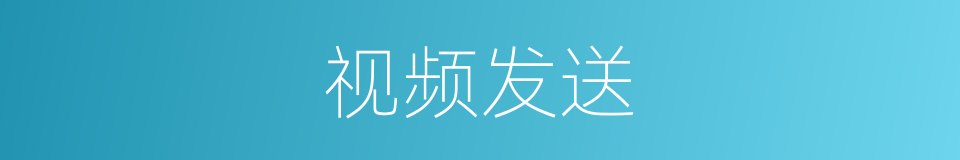 视频发送的同义词