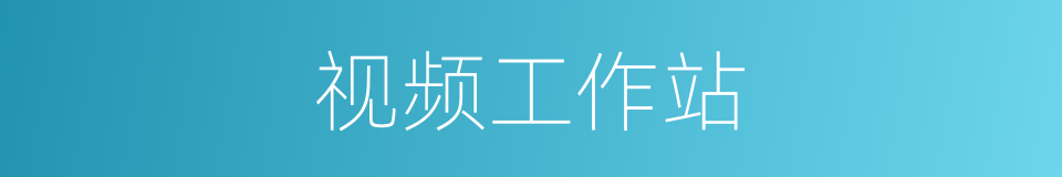 视频工作站的同义词