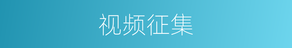 视频征集的同义词