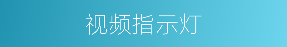 视频指示灯的同义词