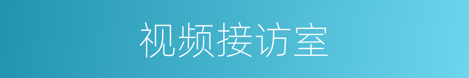 视频接访室的同义词