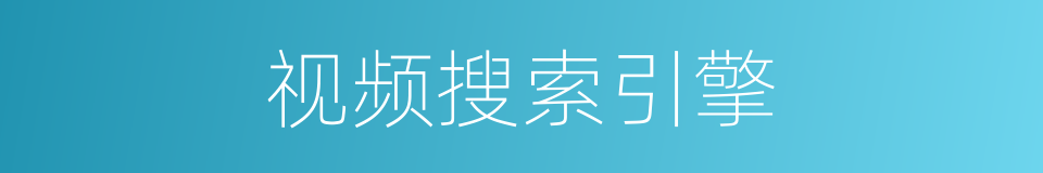 视频搜索引擎的同义词
