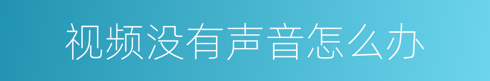 视频没有声音怎么办的同义词