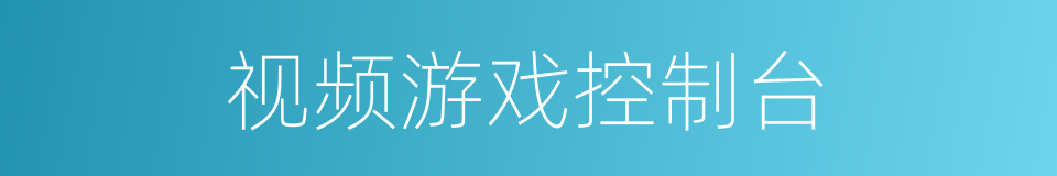 视频游戏控制台的同义词