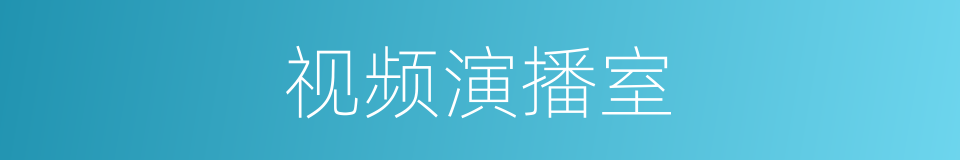 视频演播室的同义词