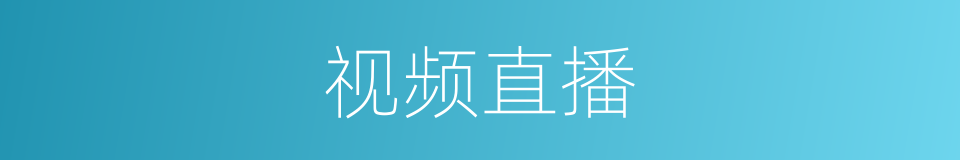 视频直播的同义词