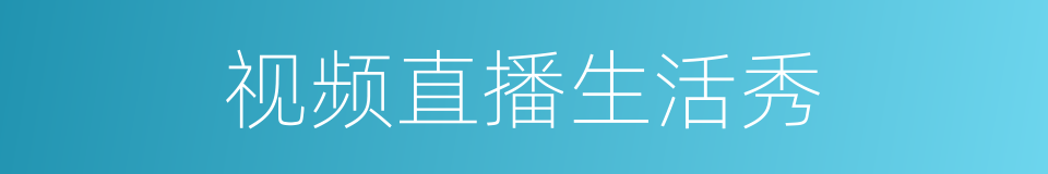视频直播生活秀的同义词