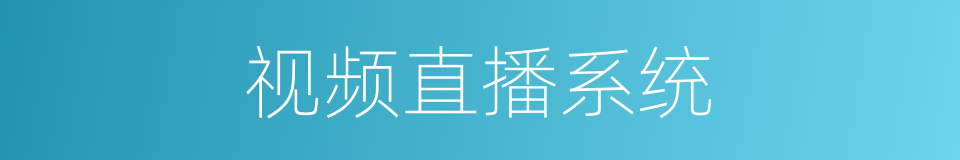 视频直播系统的同义词
